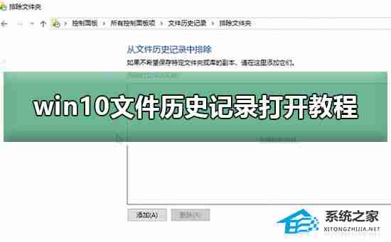 2024年Win10如何开启文件历史记录