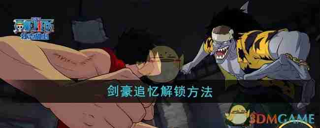 2024年《航海王壮志雄心》剑豪追忆解锁方法