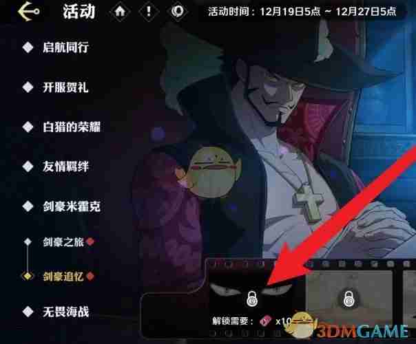 2024年《航海王壮志雄心》剑豪追忆解锁方法