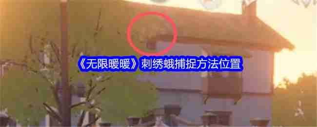 2024年《无限暖暖》刺绣蛾捕捉方法位置
