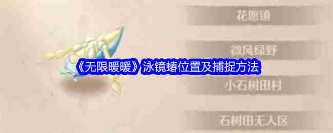 2024年《无限暖暖》泳镜蝽位置及捕捉方法