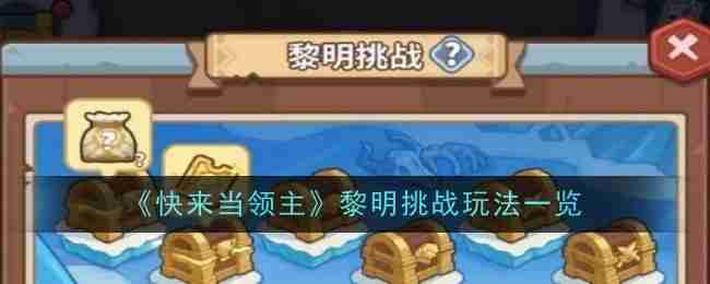 2024年《快来当领主》黎明挑战玩法一览