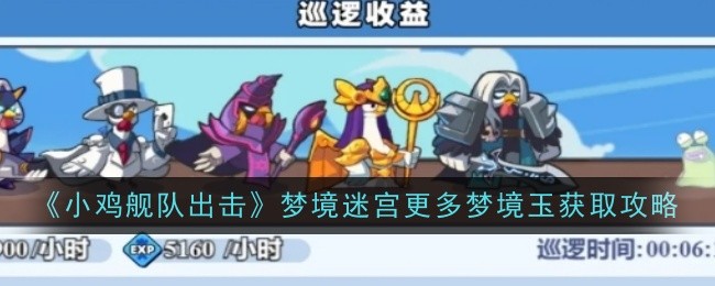 2024年《小鸡舰队出击》巡逻收益提升攻略