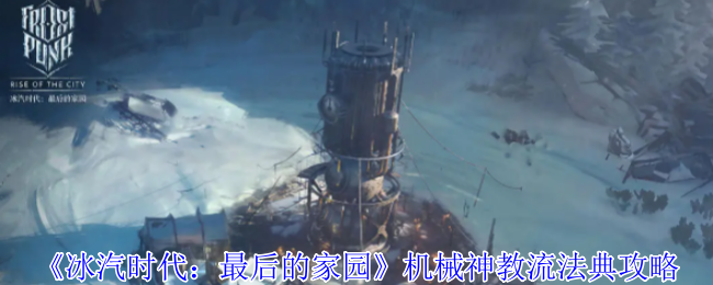 2024年《冰汽时代：最后的家园》机械神教流法典攻略