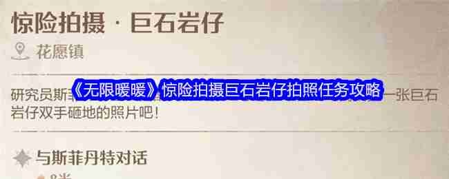 2024年《无限暖暖》惊险拍摄巨石岩仔拍照任务攻略