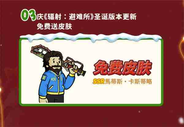 2024年双旦版本上线 《辐射：避难所Online》限时福利签到领宝币！