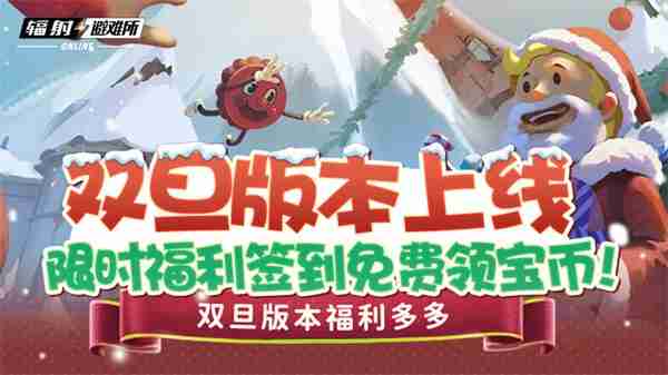 2024年双旦版本上线 《辐射：避难所Online》限时福利签到领宝币！
