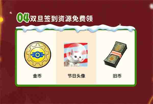2024年双旦版本上线 《辐射：避难所Online》限时福利签到领宝币！