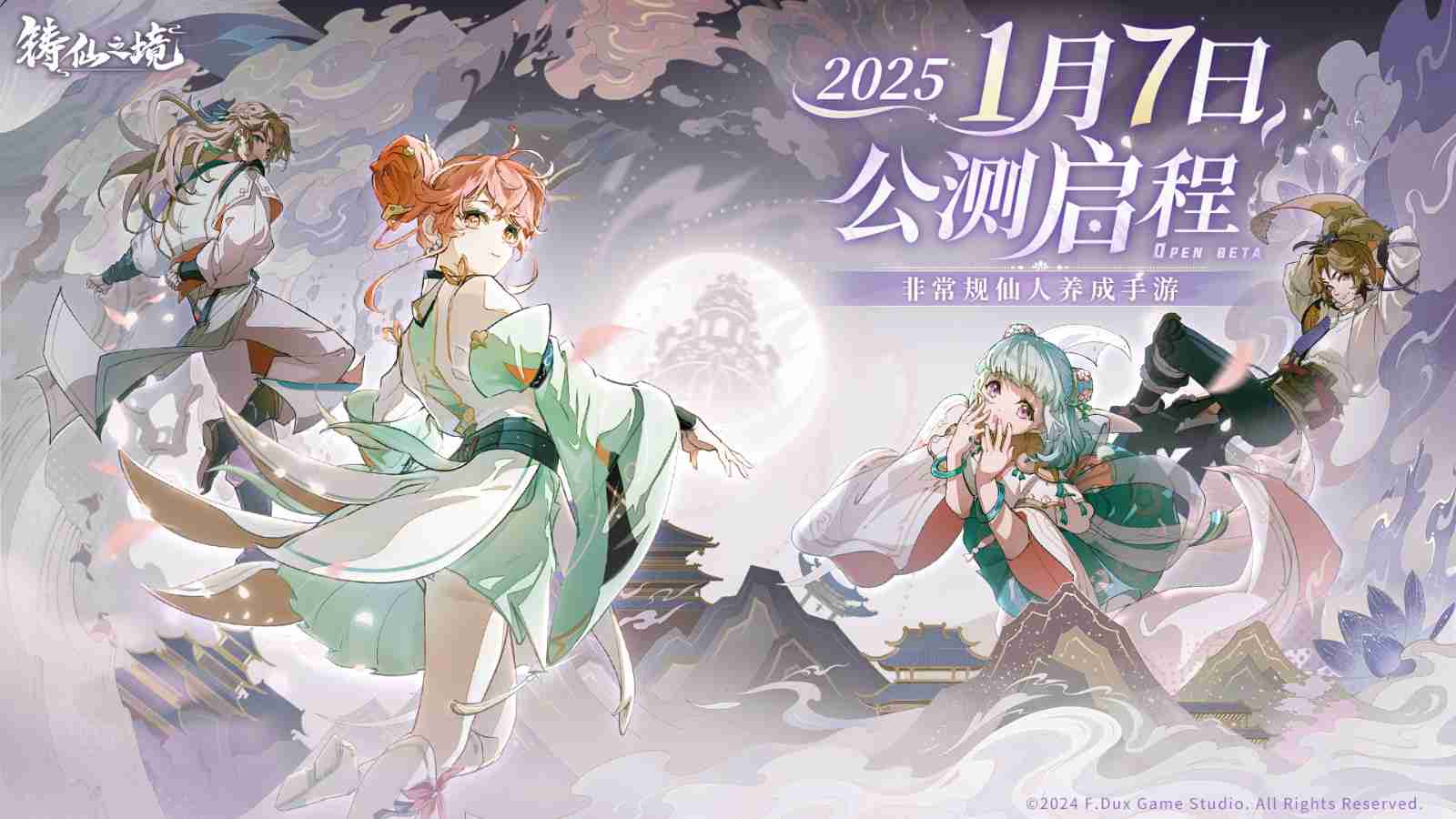 2024年非常规仙人养成《铸仙之境》公测定档2025年1月7日！