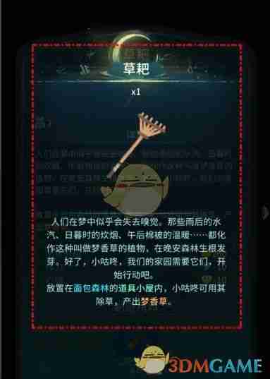 2024年《晚安森林》草耙制造方法