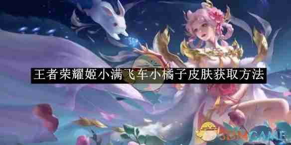 2024年《王者荣耀》姬小满飞车小橘子皮肤获取方法