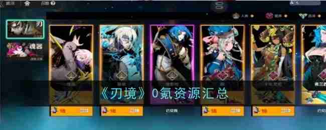 2024年《刃境》0氪资源汇总