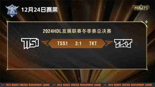 2024年《英魂之刃》HDL发展联赛冬季赛冠军出炉！