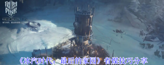 2024年《冰汽时代：最后的家园》省煤技巧分享