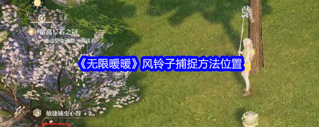 2024年《无限暖暖》风铃子捕捉方法位置