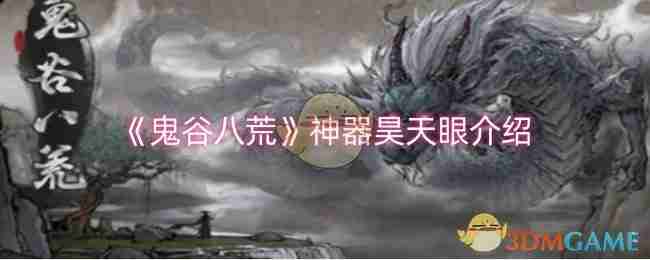 2024年《鬼谷八荒》神器昊天眼介绍