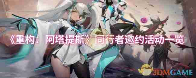 2024年《重构：阿塔提斯》同行者邀约活动一览