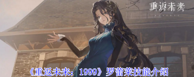 2024年《重返未来:1999》罗蕾莱技能介绍