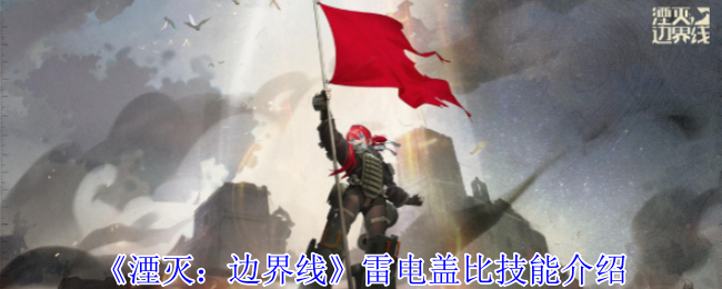 2024年《湮灭：边界线》雷电盖比技能介绍