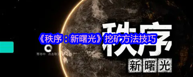 2024年《秩序：新曙光》挖矿方法技巧