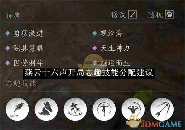 2024年《燕云十六声》开局志趣技能分配建议