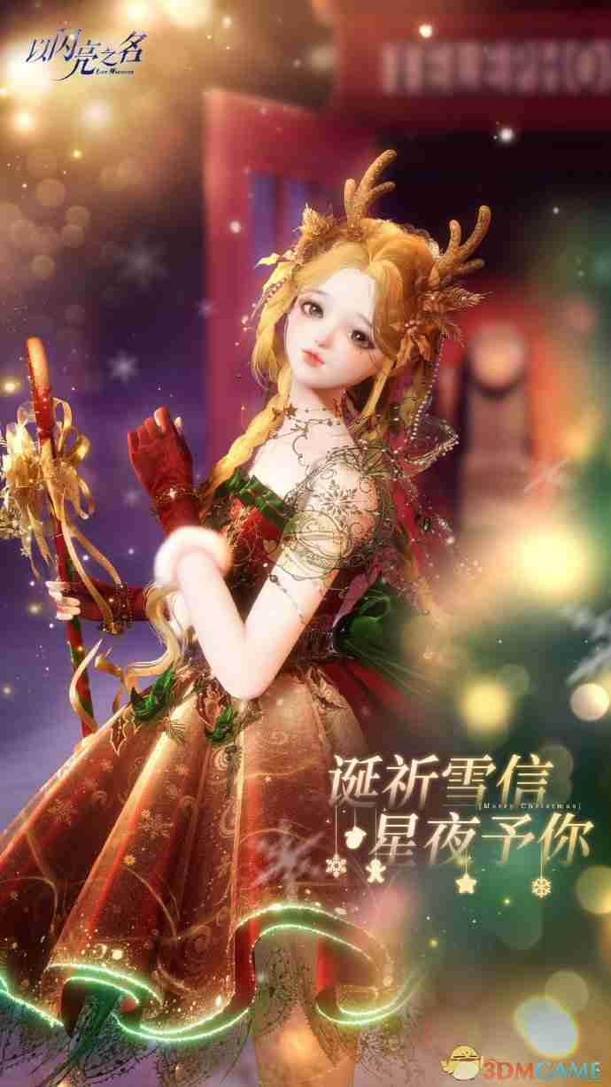 2024年《以闪亮之名》圣诞节福利活动介绍