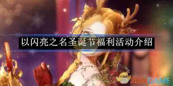 2024年《以闪亮之名》圣诞节福利活动介绍