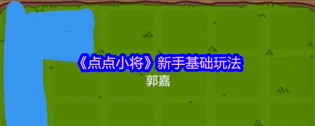 2024年《点点小将》新手基础玩法