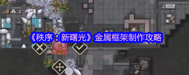 2024年《秩序：新曙光》金属框架制作攻略