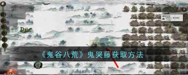 2024年《鬼谷八荒》鬼哭藤获取方法