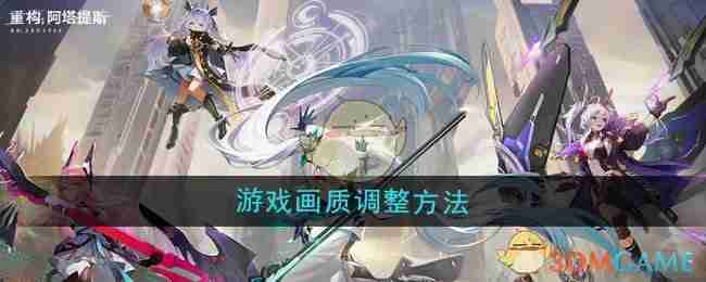 2024年《重构：阿塔提斯》游戏画质调整方法