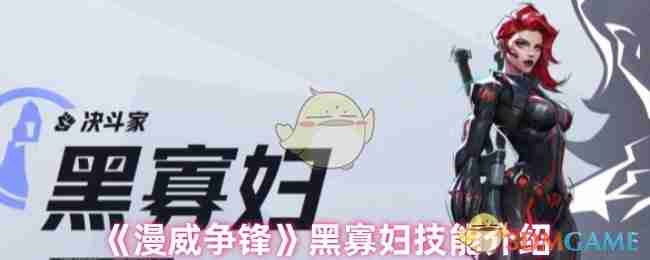 2024年《漫威争锋》黑寡妇技能介绍