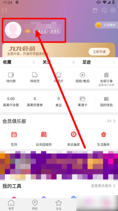 2024年国美app如何改账户名 国美APP怎么修改昵称