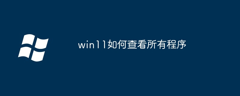 2024年win11如何查看所有程序