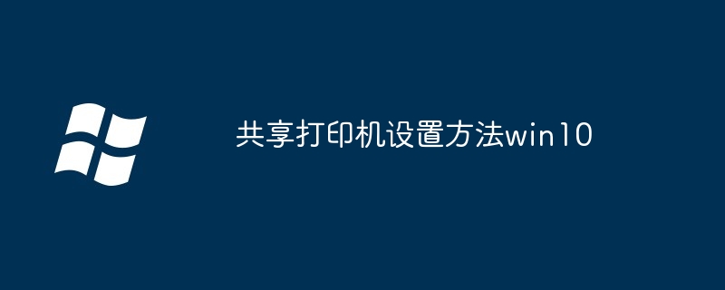 2024年共享打印机设置方法win10