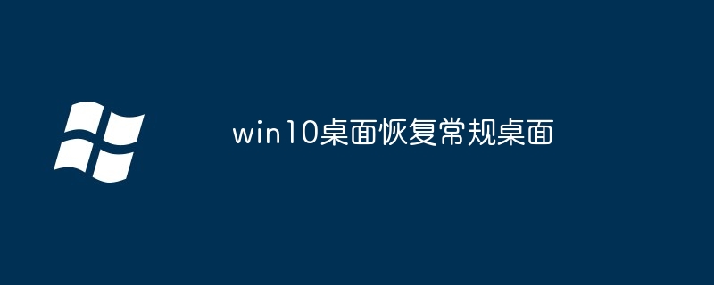 2024年win10桌面恢复常规桌面