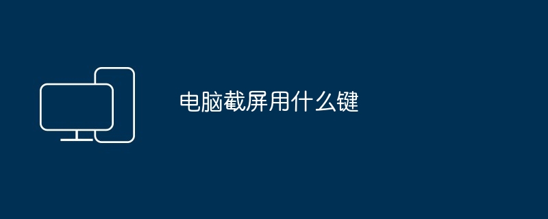 2024年电脑截屏用什么键