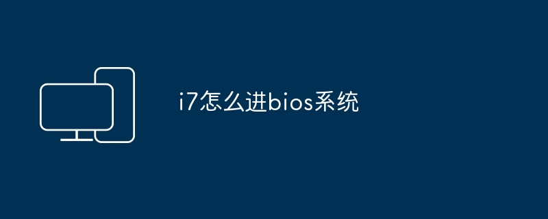 2024年i7怎么进bios系统
