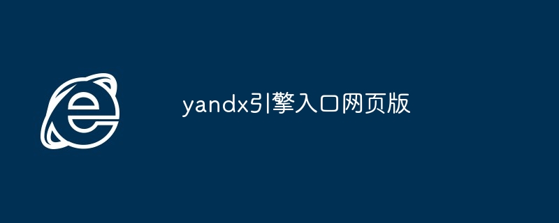 2024年yandx引擎入口网页版
