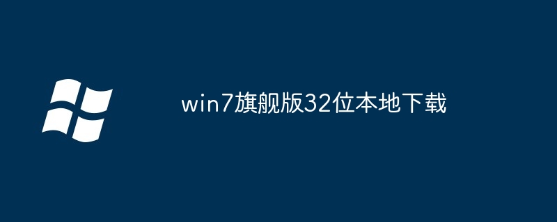 2024年win7旗舰版32位本地下载