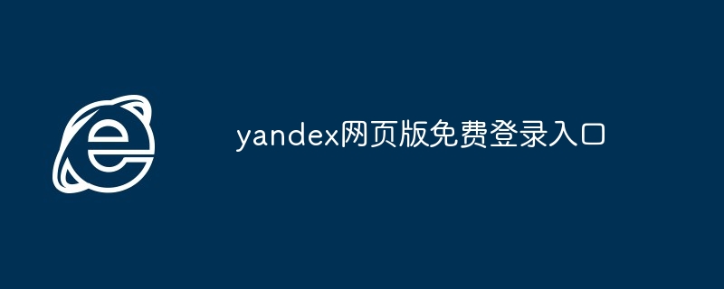 2024年yandex网页版免费登录入口