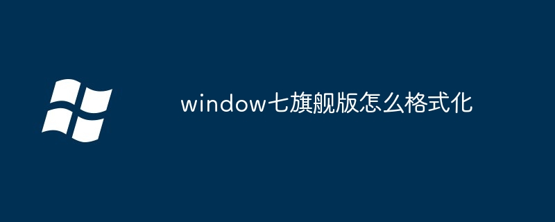2024年window七旗舰版怎么格式化