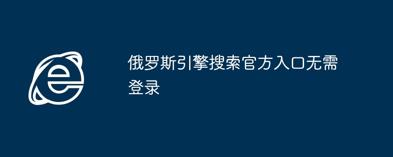2024年俄罗斯引擎搜索官方入口无需登录