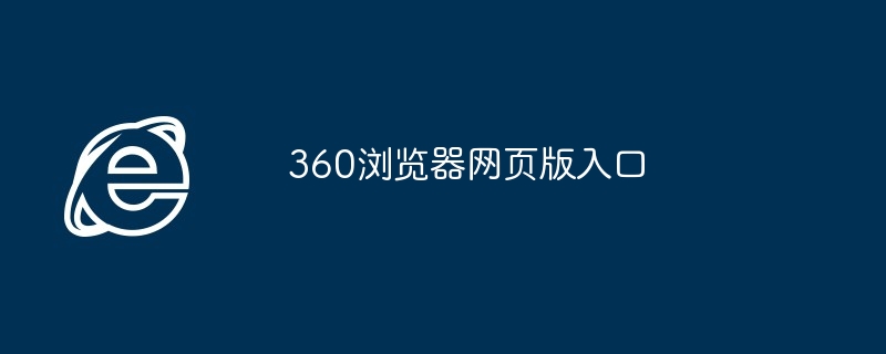 2024年360浏览器网页版入口