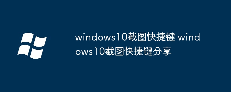 2024年windows10截图快捷键 windows10截图快捷键分享