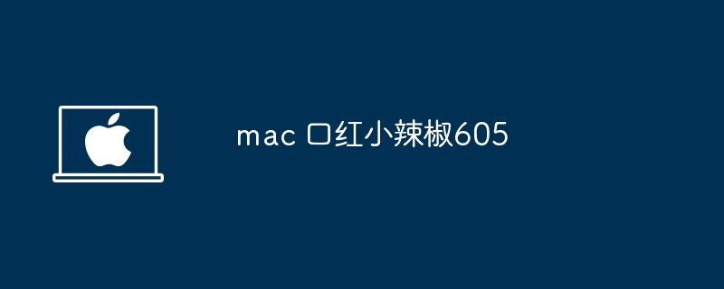 2024年mac 口红小辣椒605
