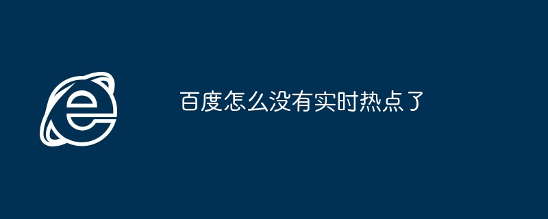 2024年百度怎么没有实时热点了