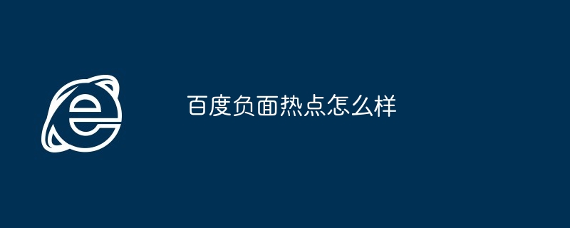 2024年百度负面热点怎么样