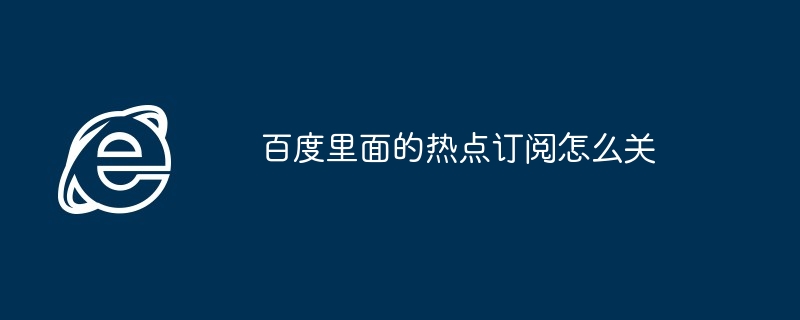 2024年百度里面的热点订阅怎么关