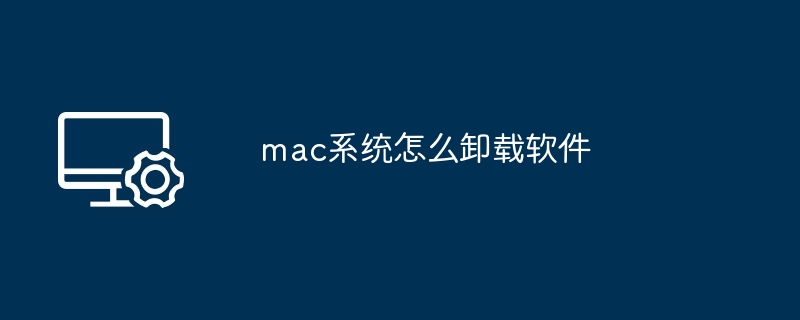 2024年mac系统怎么卸载软件
